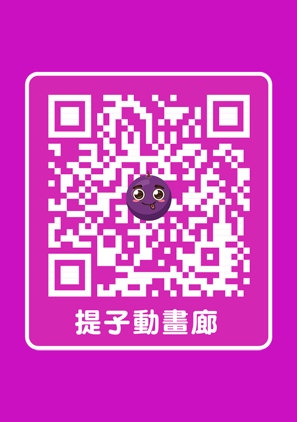 提子动画廊