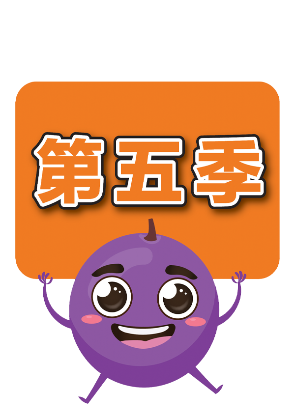 第五季