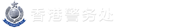 香港特别行政区政府 ─ 香港警务处