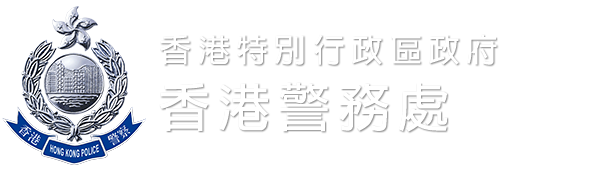 保安人員許可證| 香港警務處