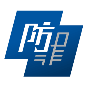 防止罪案