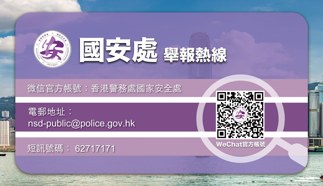 国安处举报热线- WeChat ID:NSD62717171, 短信号码: 62717171, 电邮地址： nsd-public@police.gov.hk