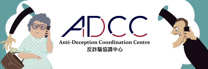 反詐騙協調中心 (ADCC)