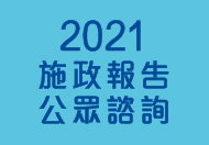 2021施政報告公眾諮詢