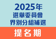 Nomination period for 2025 Election Committee Subsector By-elections 