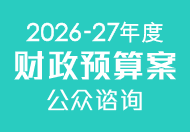 2026-27年度财政预算案公众谘询 
