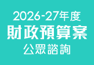 2026-27年度財政預算案公眾諮詢 