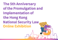 The 5th Anniversary of the Promulgation and Implementation of the Hong Kong National Security Law Online Exhibition 