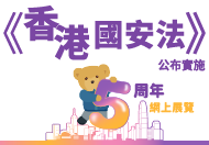 《香港國安法》公布實施5周年網上展覽 