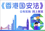《香港国安法》公布实施6周年网上展览 