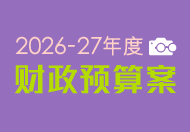 2026-27年度财政预算案 