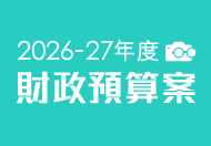2026-27年度財政預算案 