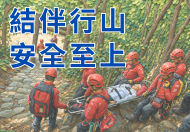 結伴行山　安全至上