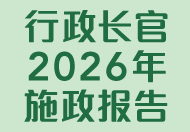 行政长官2026年施政报告 