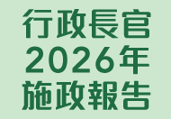 行政長官2026年施政報告 