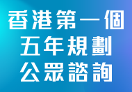 香港特別行政區經濟和社會發展第一個五年規劃 (2026 - 2030) 