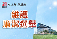 維護廉潔選舉 