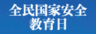 全民国家安全教育日