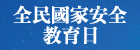 全民國家安全教育日