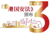 《香港国安法》颁布三周年展览 