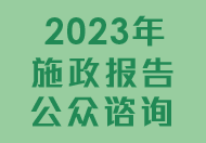 2023年施政报告公众谘询