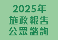 2025年施政報告公眾諮詢 