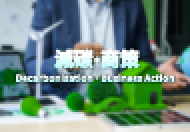 One-stop thematic webpage links SMEs to decarbonisation and carbon audit related information and services