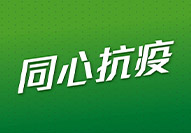 同心抗疫