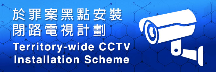 Territory-wide CCTV Installation Scheme