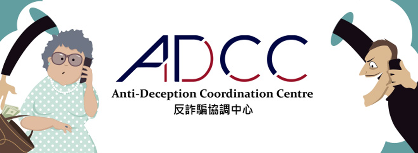 反诈骗协调中心 (ADCC)