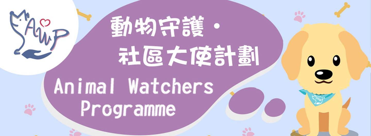 動物守護・社區大使計劃