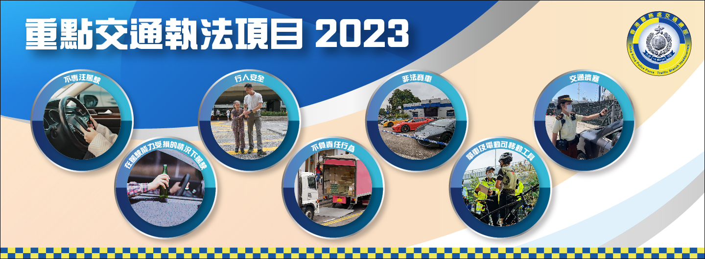2023重點交通執法項目