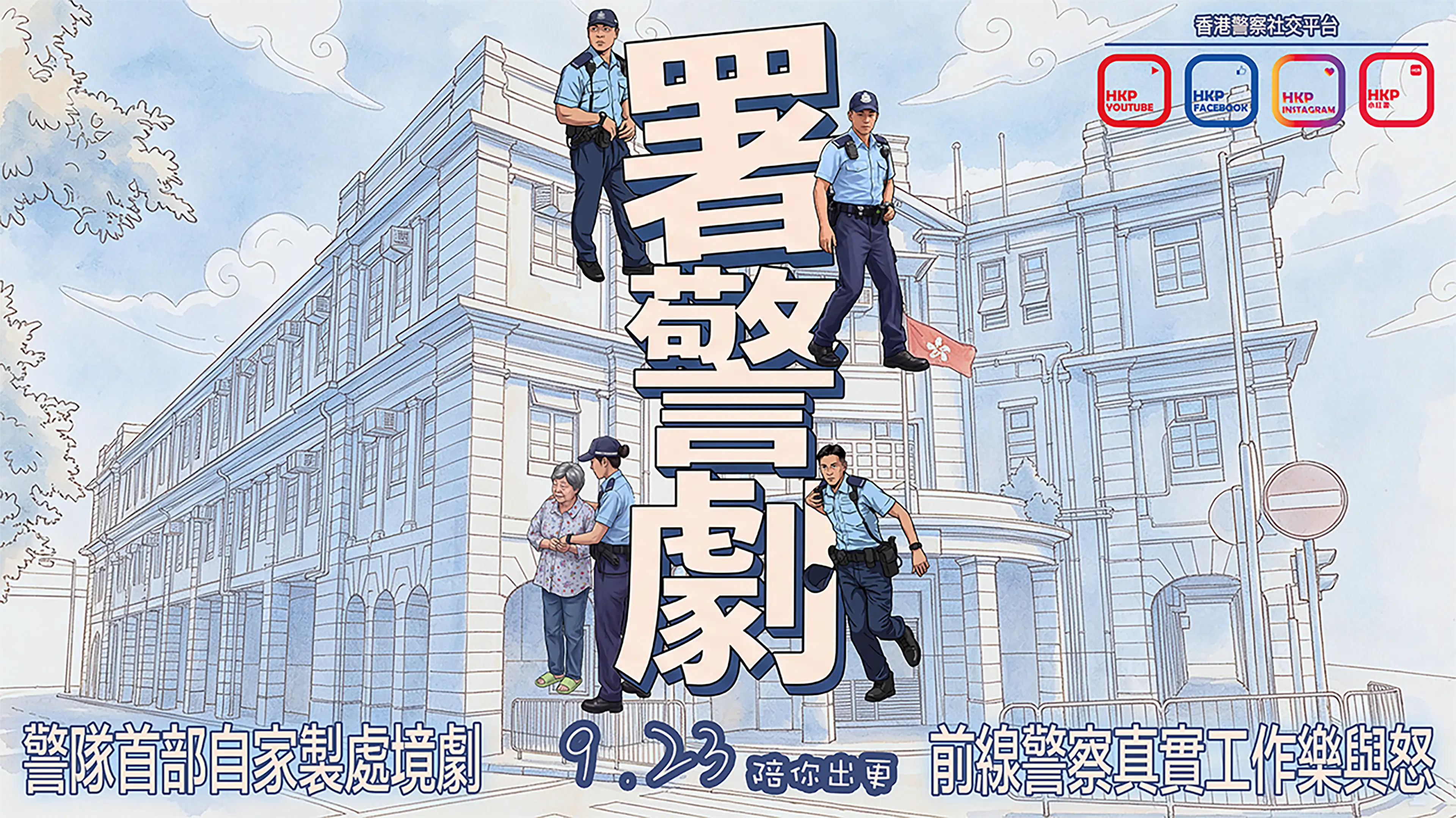 香港警隊首部自家製處境劇《署警劇》