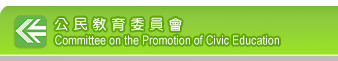 公民教育委員會