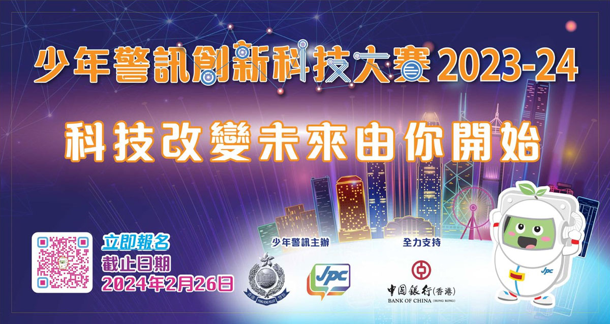 少年警訊創新科技大賽2023-24