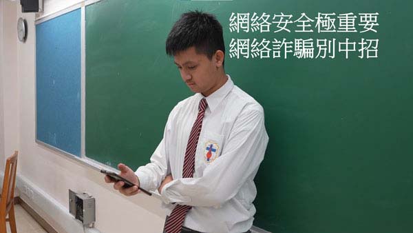 初中組01 - 網絡安全極重要 網絡詐騙別中招
