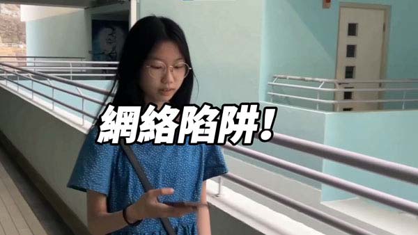 初中組05 - 網絡陷阱!