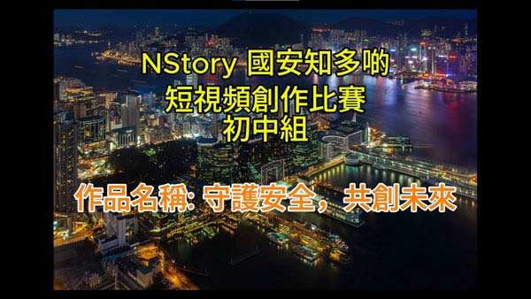 初中組07 - 守護安全，共創未來