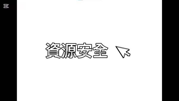 初中組10 - 資源安全