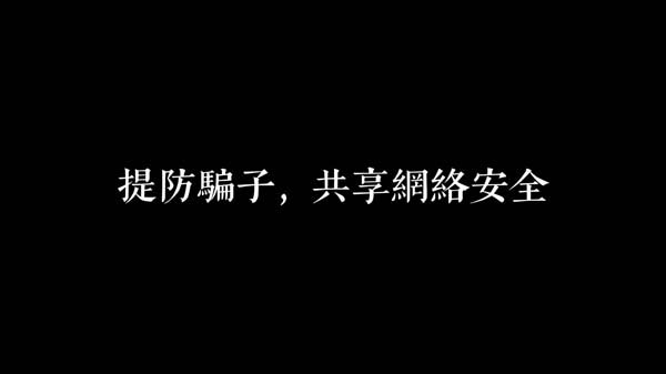 初中組13 - 提防騙子，共享網絡安全