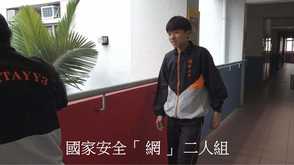 初中組15 - 國家安全「 網 」 二人組