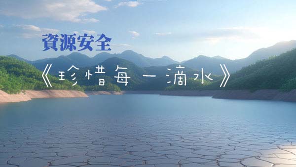 初中組16 - 資源安全 珍惜每一滴水