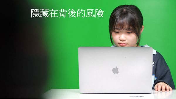 初中組17 - 隱藏在背後的風險
