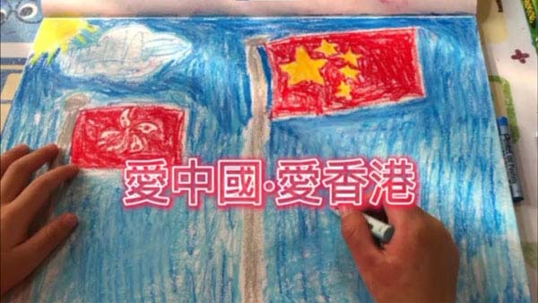 小學組10 - 愛中國．愛香港
