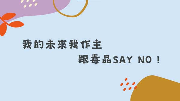 小學組11 - 我的未來，我作主