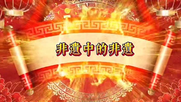 小學組17 - 非遺中的非遺