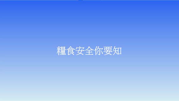 小學組19 - 糧食安全你要知