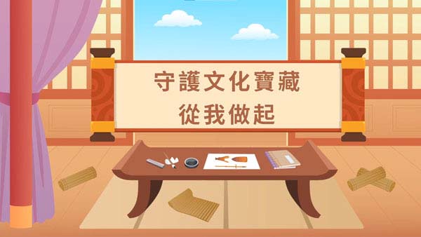小學組23 - 守護文化寶藏，從我做起！