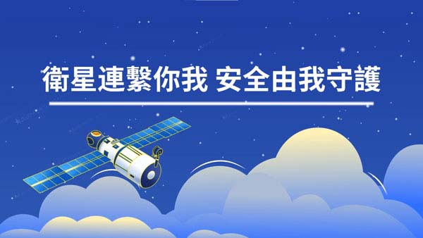 小學組24 - 衛星連繫你我 安全由我守護