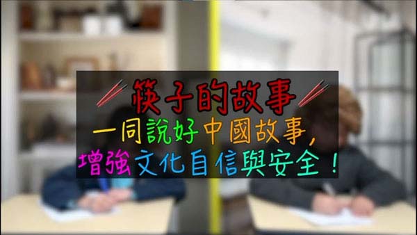 小學組25 - 一同說好中國故事，增強文化自信與安全